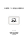 鉄道開業１５０周年記念事業報告書