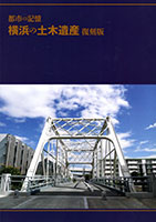 都市の記憶
横浜の土木遺産（復刻版）